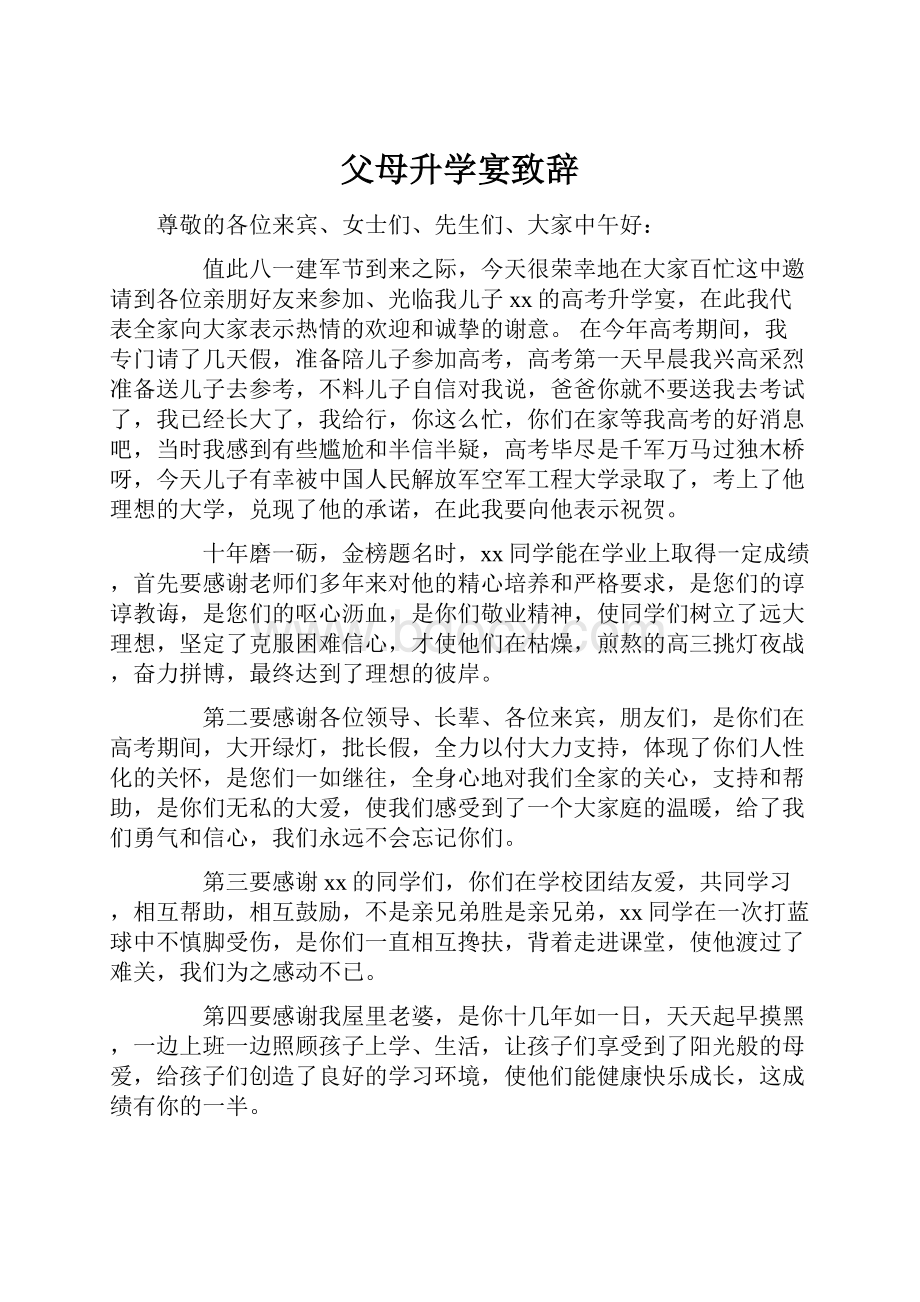 父母升学宴致辞.docx