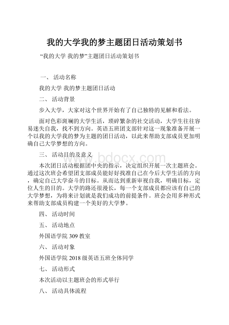 我的大学我的梦主题团日活动策划书.docx