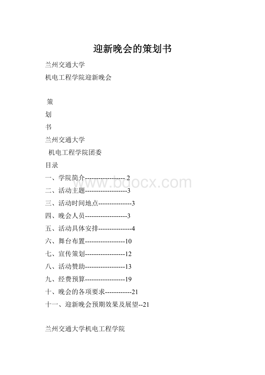 迎新晚会的策划书.docx