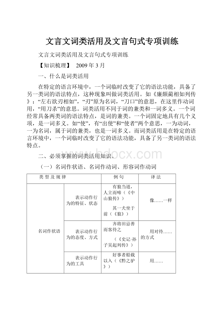 文言文词类活用及文言句式专项训练.docx