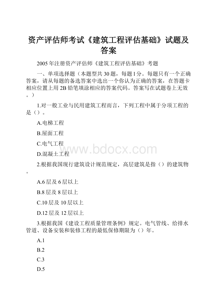 资产评估师考试《建筑工程评估基础》试题及答案.docx