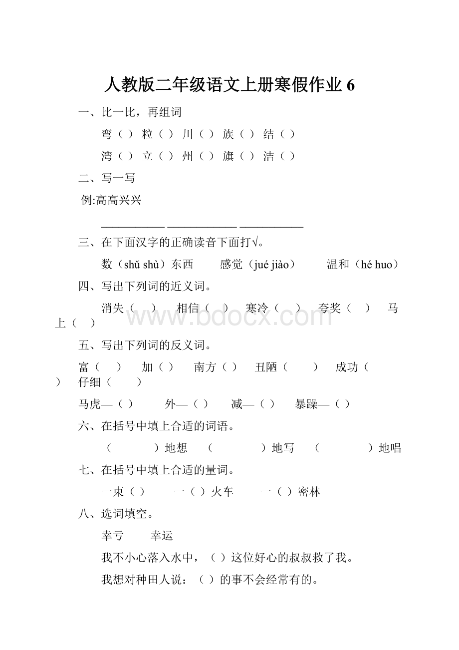 人教版二年级语文上册寒假作业6.docx