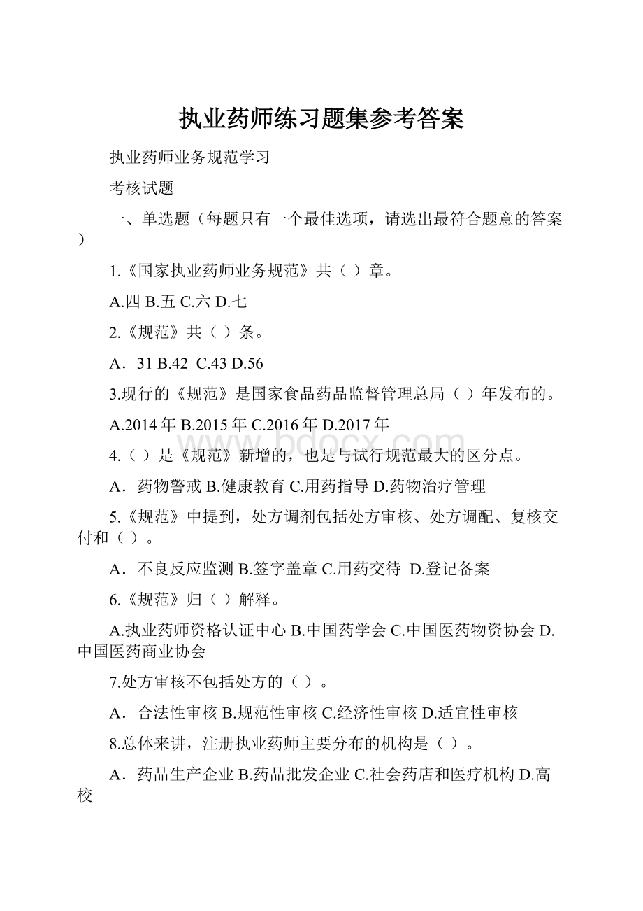 执业药师练习题集参考答案.docx