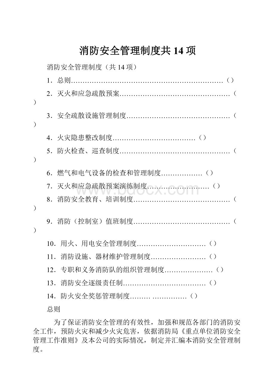 消防安全管理制度共14项.docx