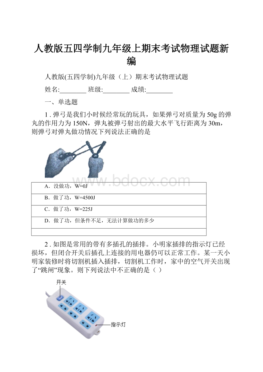 人教版五四学制九年级上期末考试物理试题新编.docx