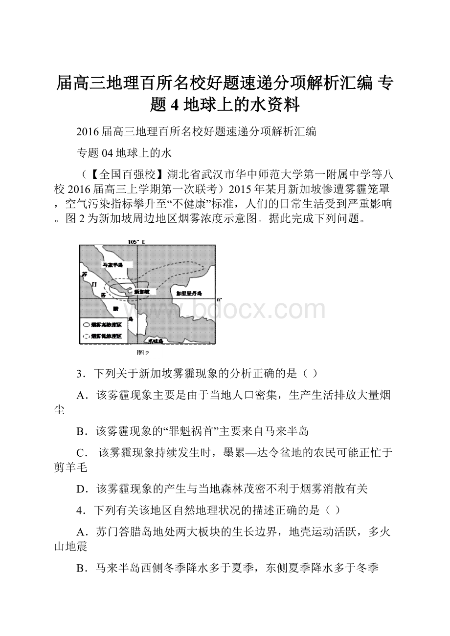 届高三地理百所名校好题速递分项解析汇编 专题4 地球上的水资料.docx