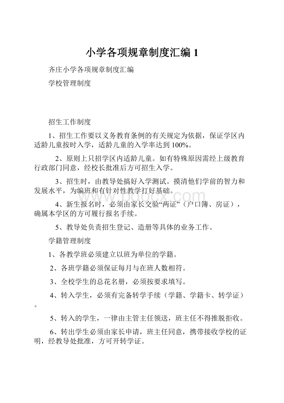 小学各项规章制度汇编1.docx