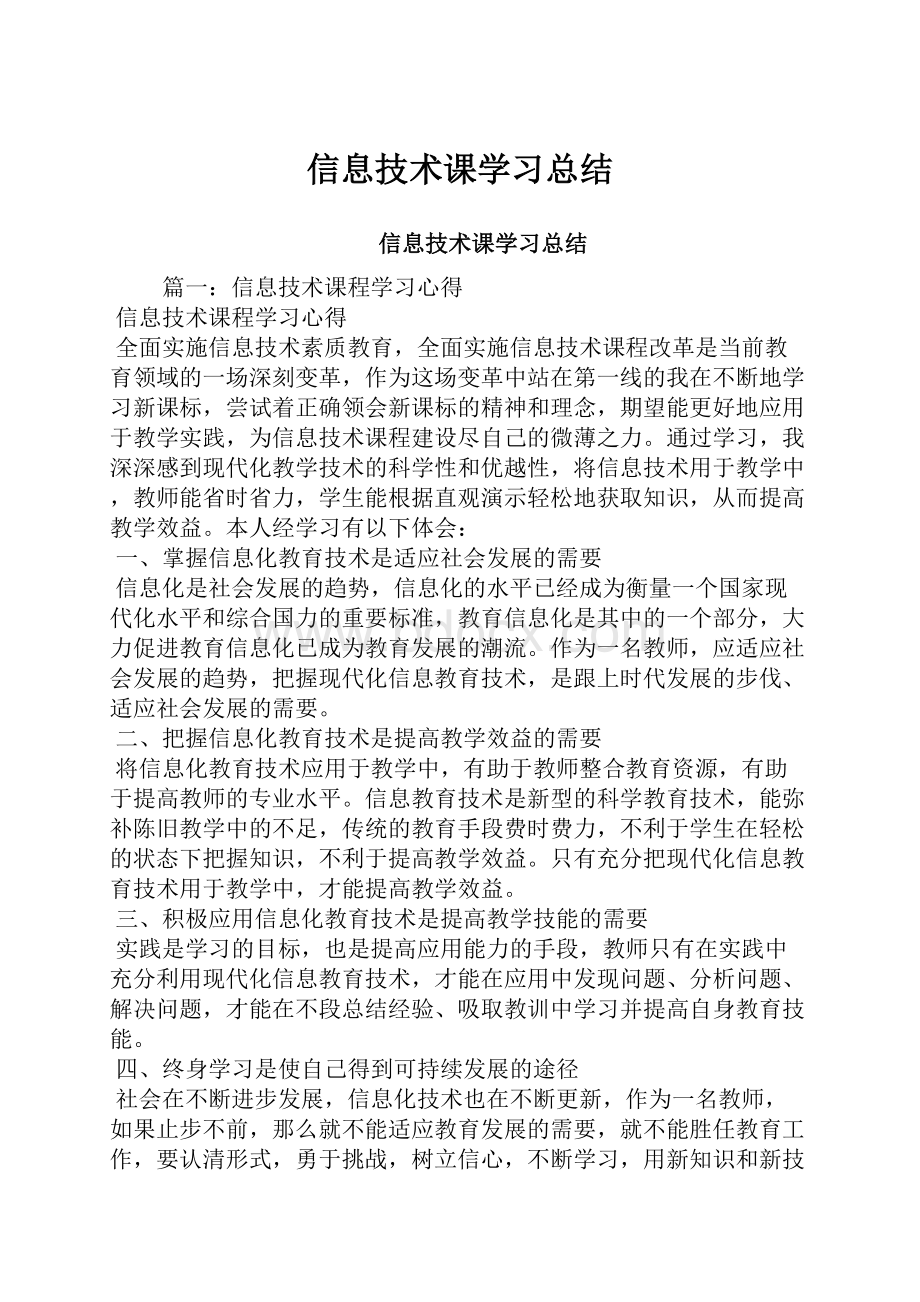 信息技术课学习总结.docx