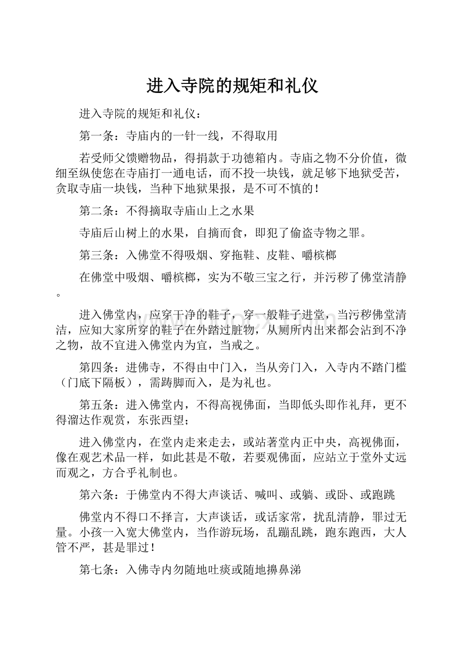 进入寺院的规矩和礼仪.docx