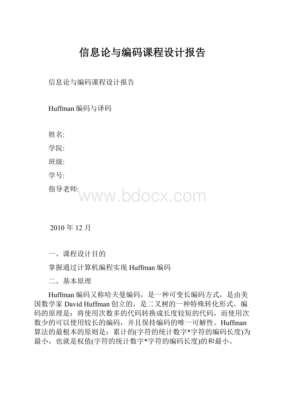 信息论与编码课程设计报告.docx