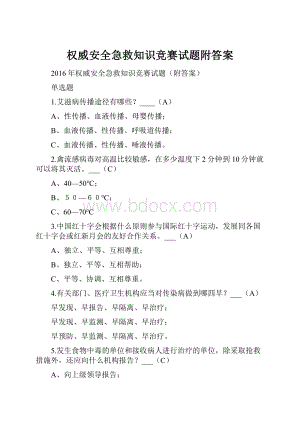 权威安全急救知识竞赛试题附答案.docx