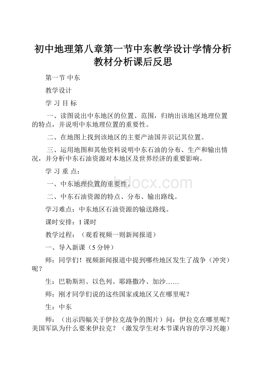 初中地理第八章第一节中东教学设计学情分析教材分析课后反思.docx