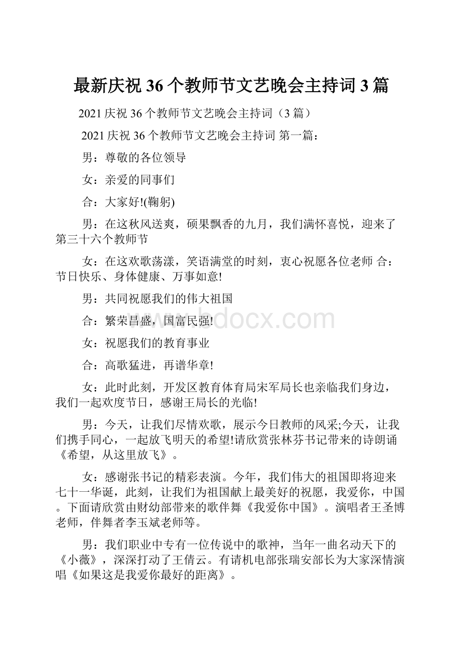 最新庆祝36个教师节文艺晚会主持词3篇.docx