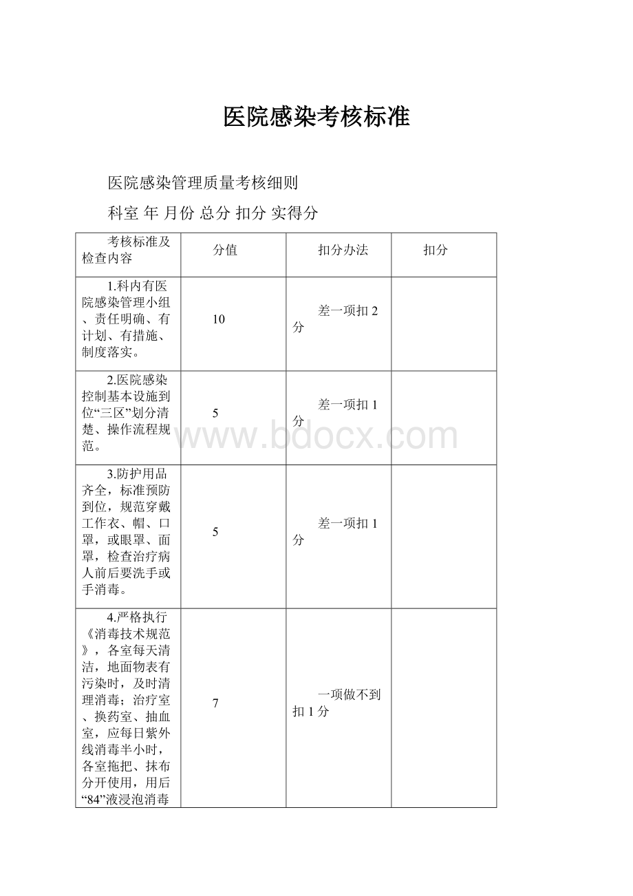 医院感染考核标准.docx