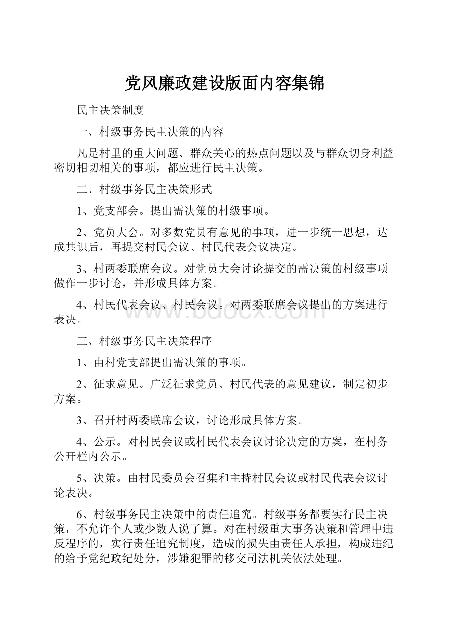 党风廉政建设版面内容集锦.docx