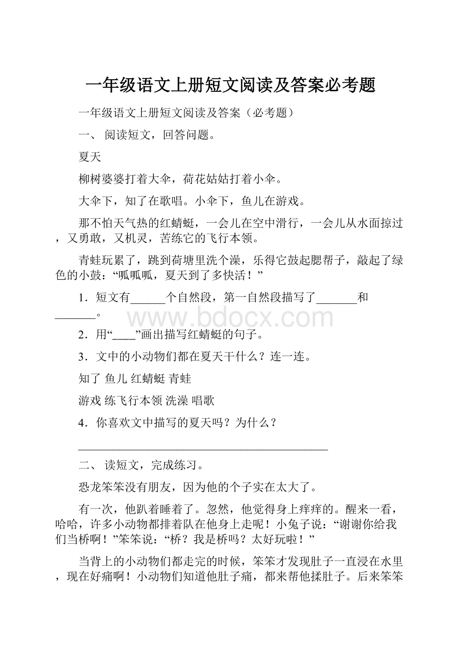 一年级语文上册短文阅读及答案必考题.docx