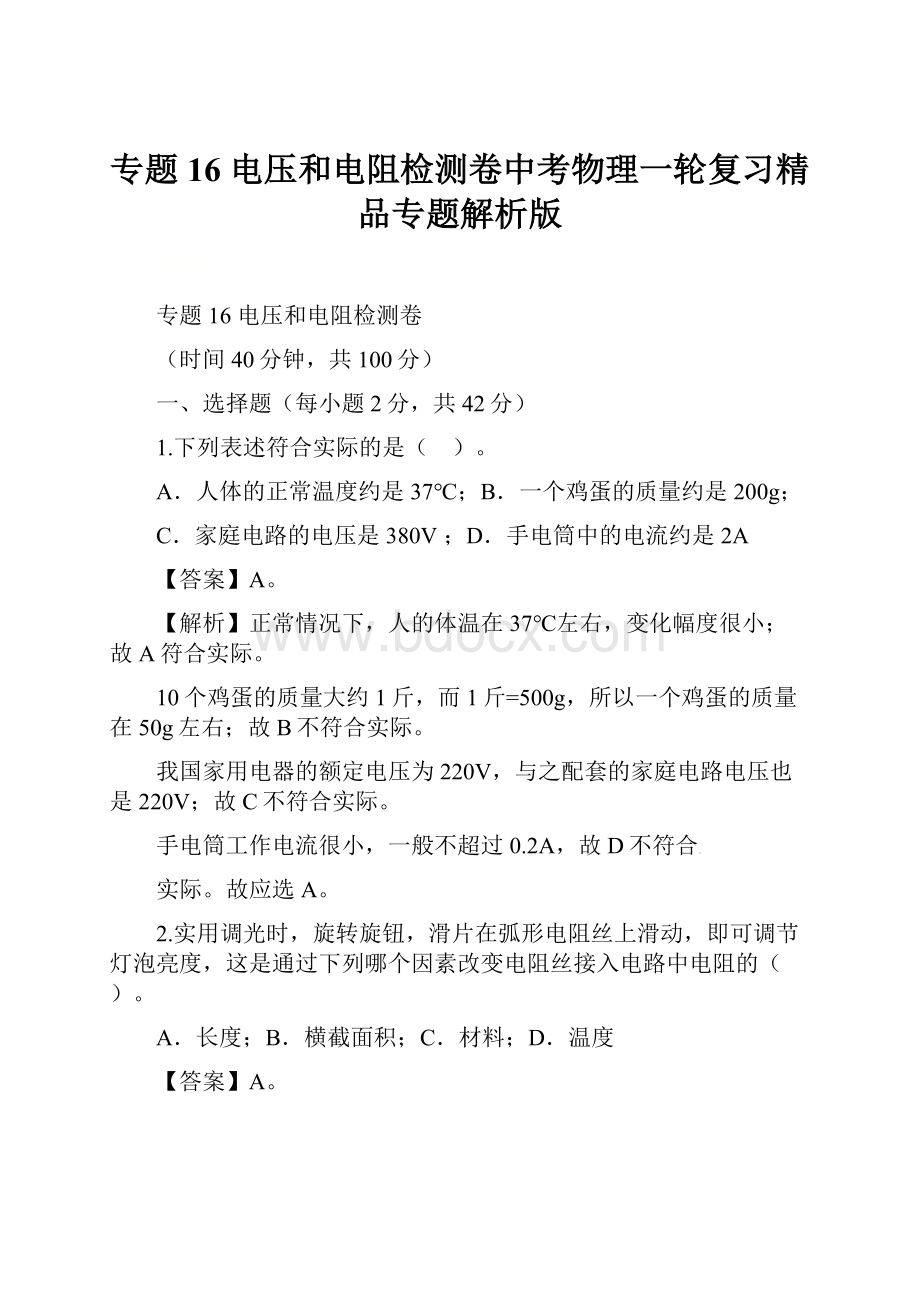 专题16 电压和电阻检测卷中考物理一轮复习精品专题解析版.docx