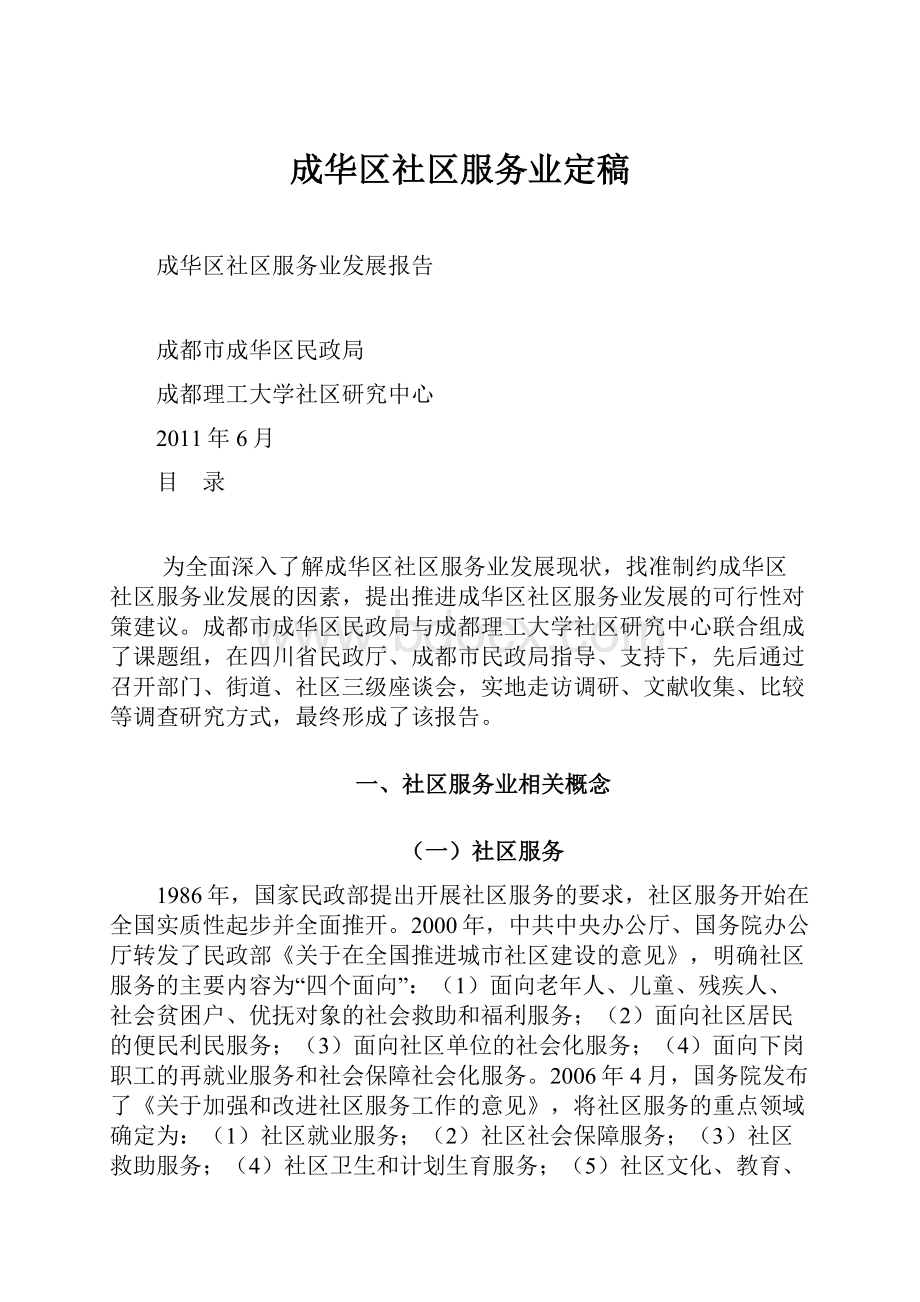 成华区社区服务业定稿.docx