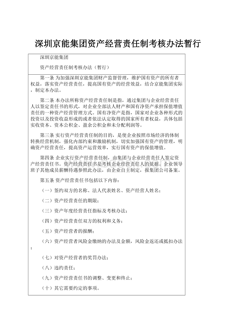 深圳京能集团资产经营责任制考核办法暂行.docx