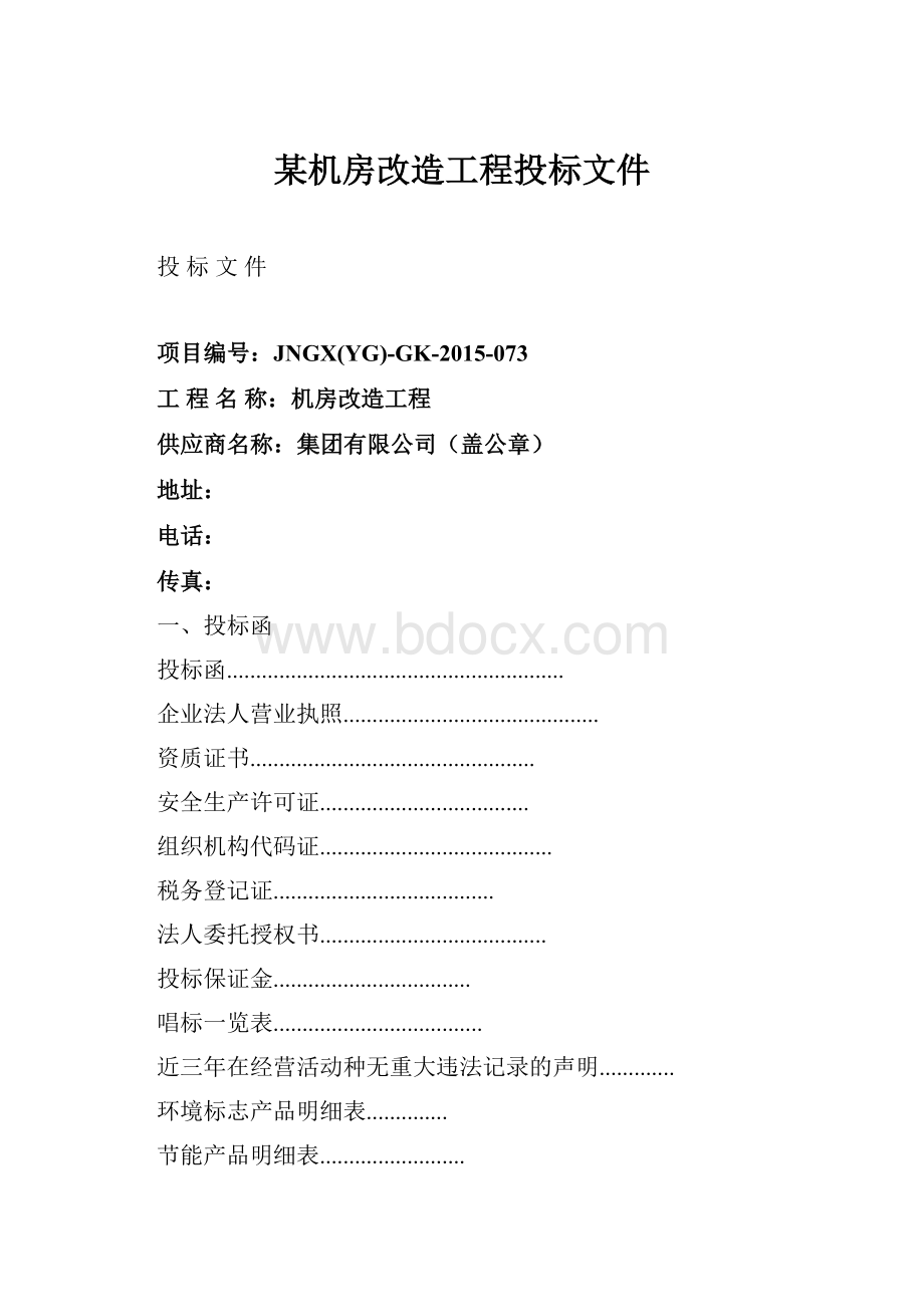 某机房改造工程投标文件.docx_第1页