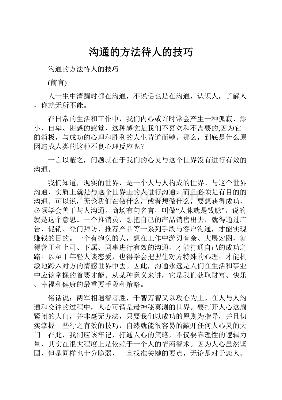 沟通的方法待人的技巧.docx_第1页