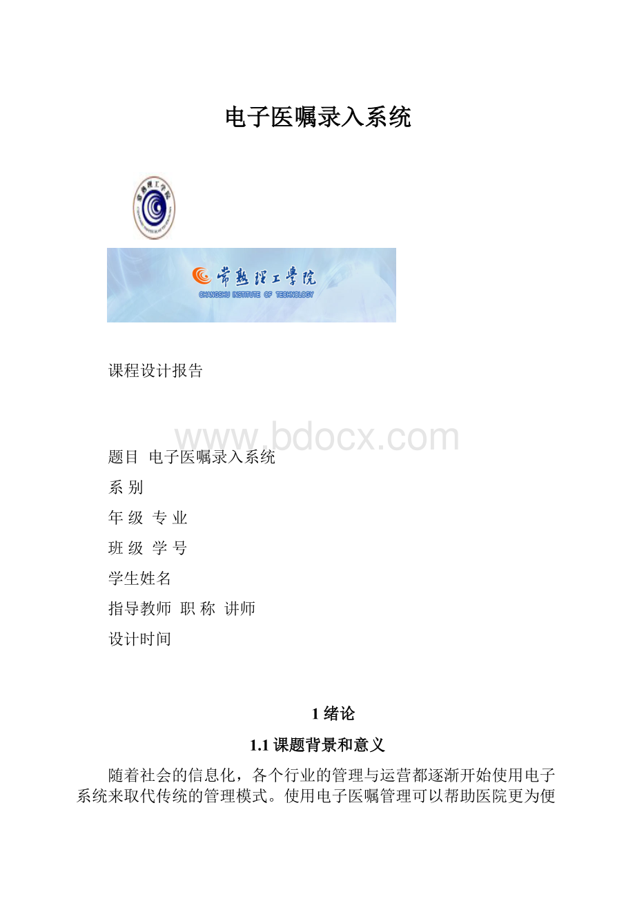 电子医嘱录入系统.docx