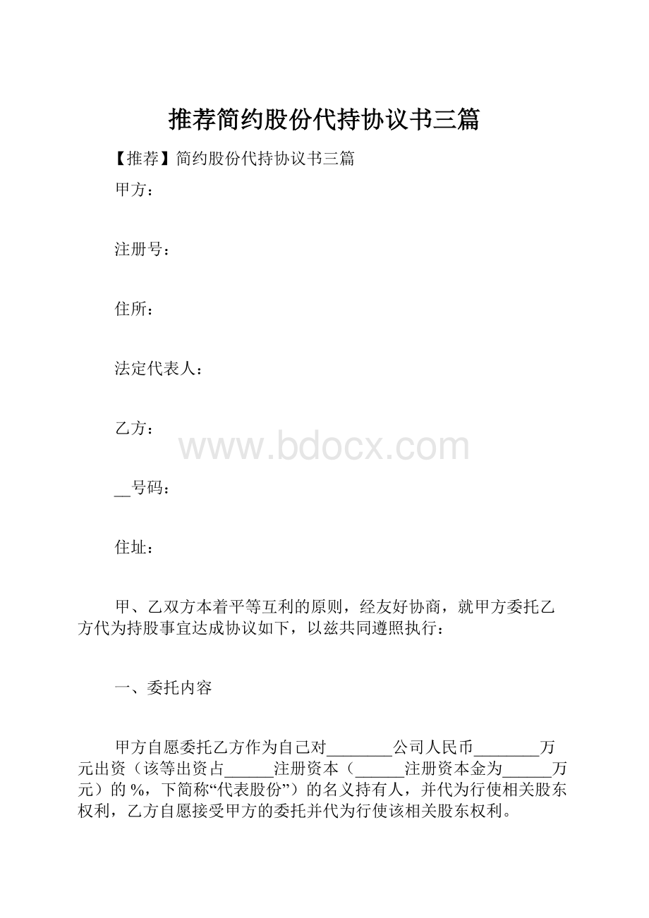 推荐简约股份代持协议书三篇.docx_第1页