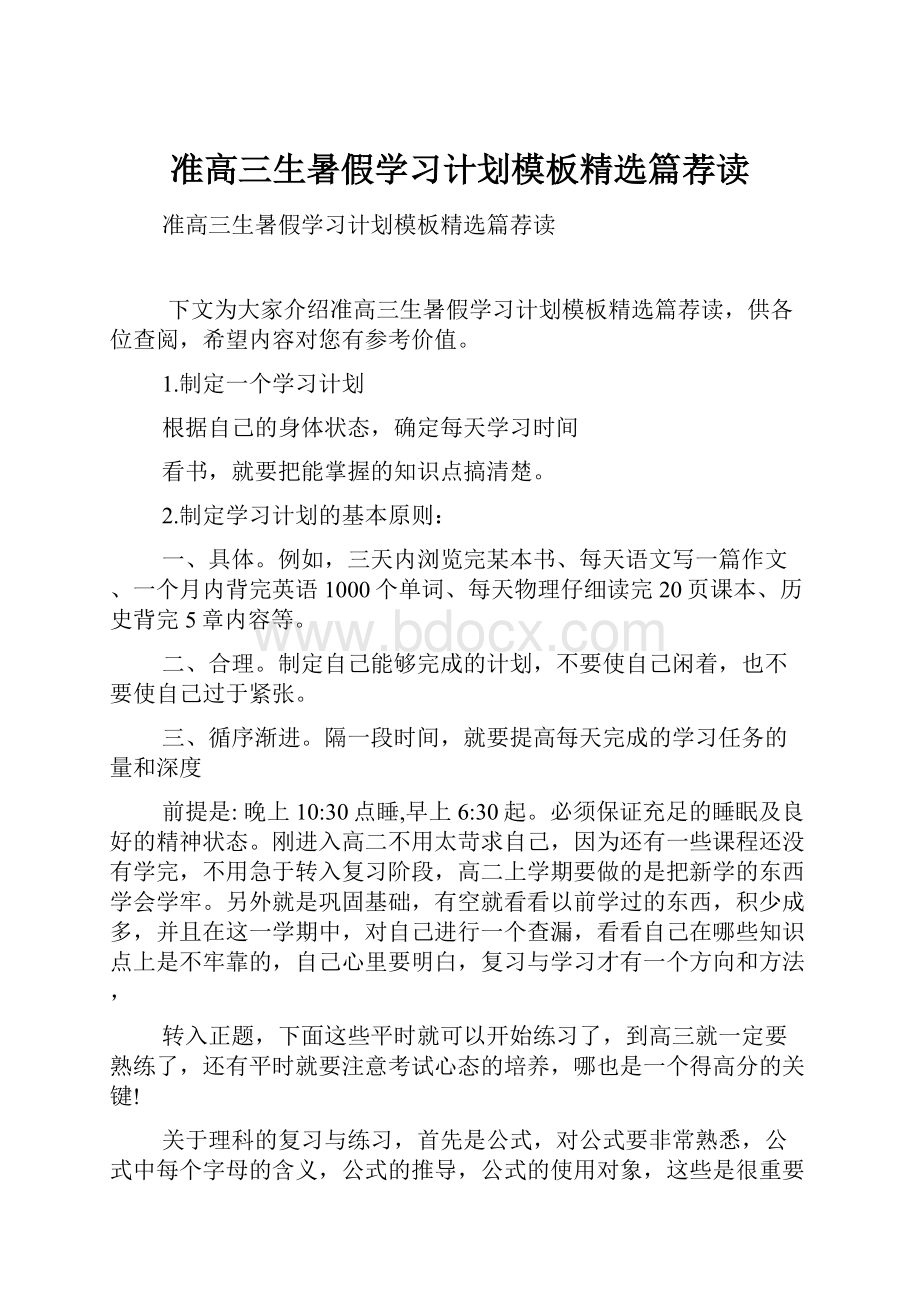 准高三生暑假学习计划模板精选篇荐读.docx