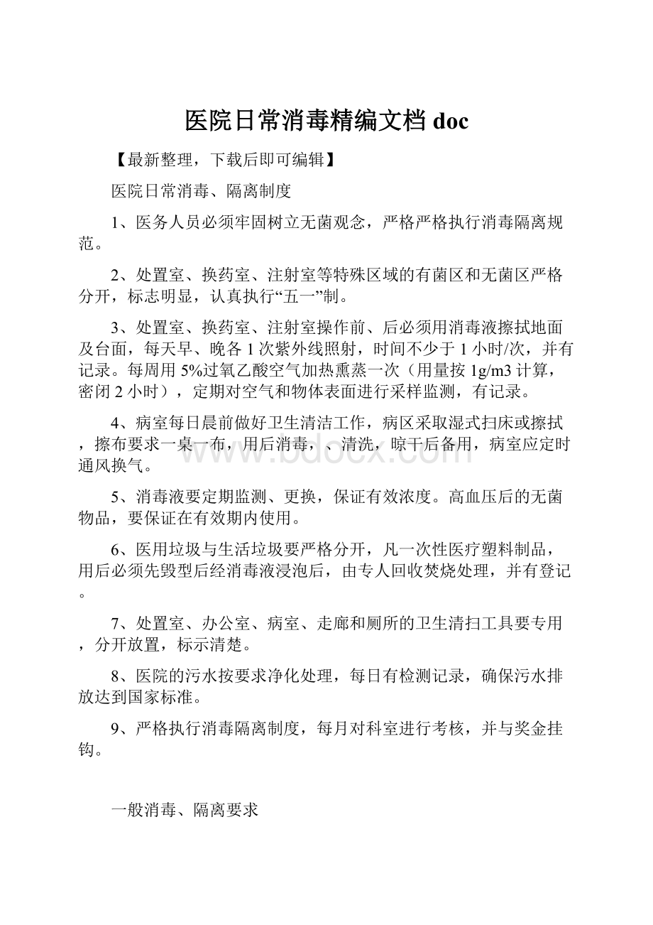 医院日常消毒精编文档doc.docx_第1页