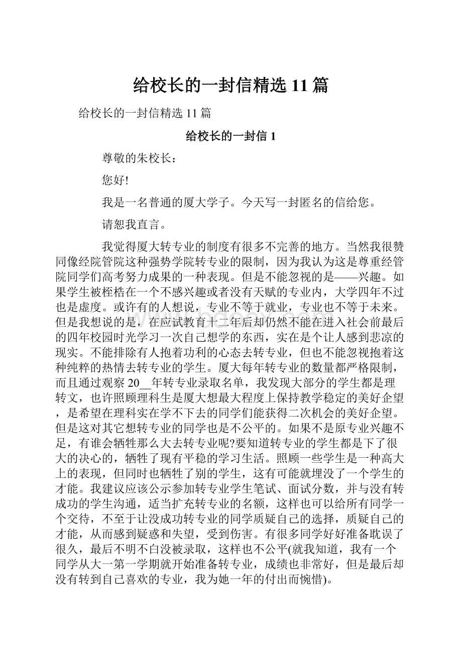 给校长的一封信精选11篇.docx