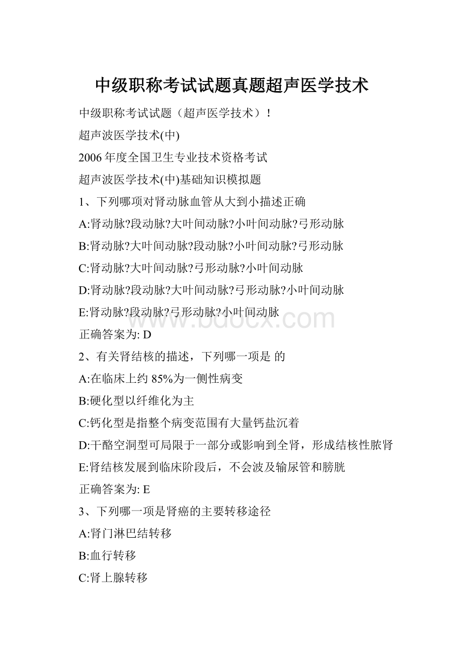 中级职称考试试题真题超声医学技术.docx