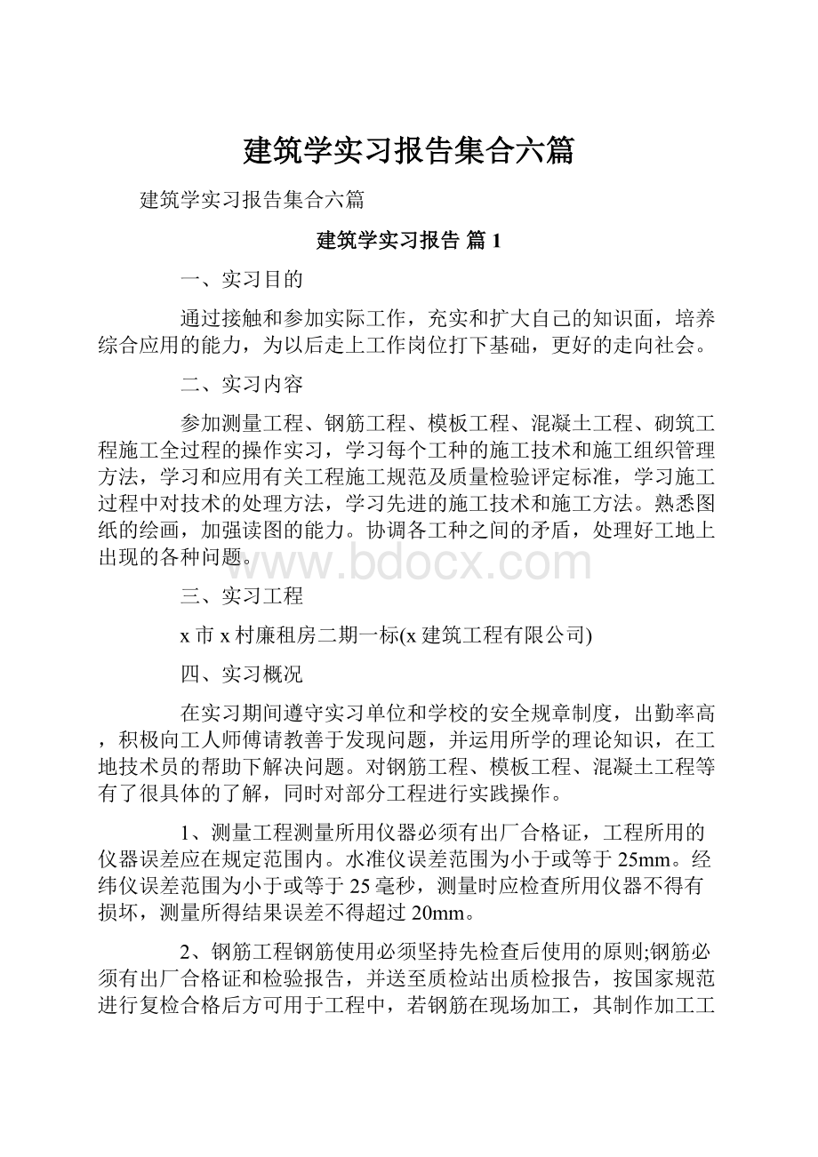 建筑学实习报告集合六篇.docx