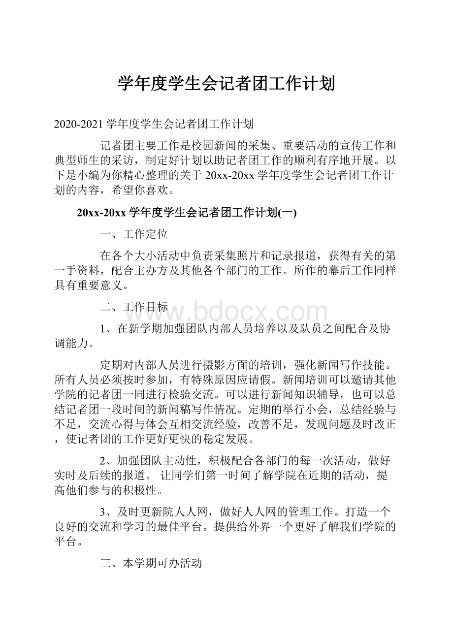 学年度学生会记者团工作计划.docx