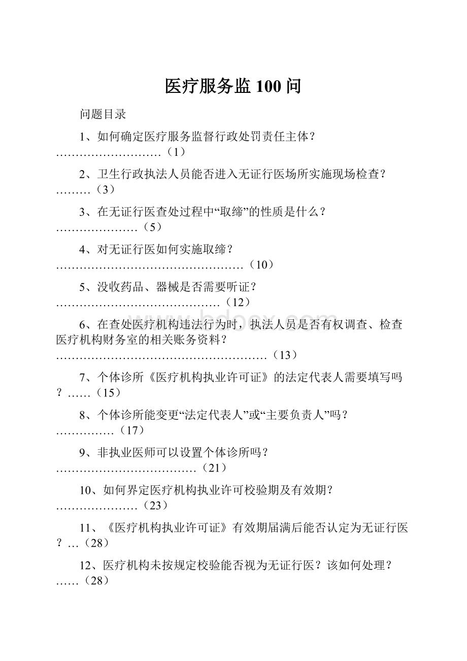 医疗服务监100问.docx