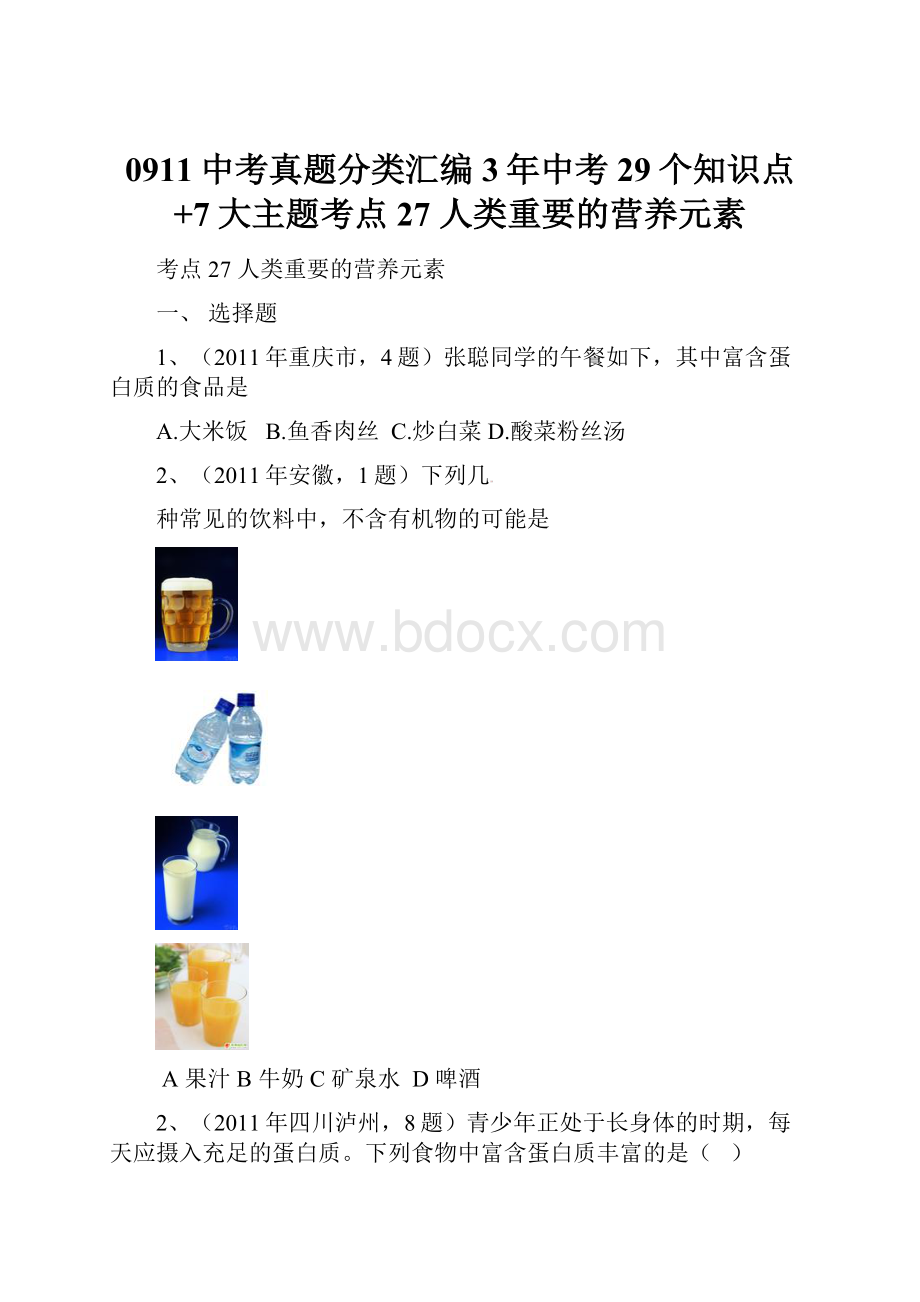 0911中考真题分类汇编3年中考29个知识点+7大主题考点27 人类重要的营养元素.docx