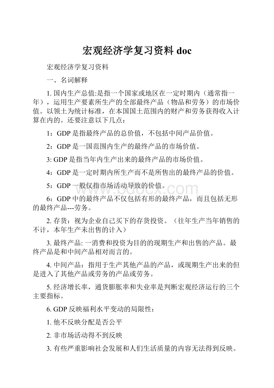 宏观经济学复习资料doc.docx_第1页