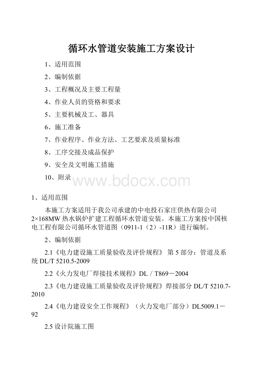 循环水管道安装施工方案设计.docx