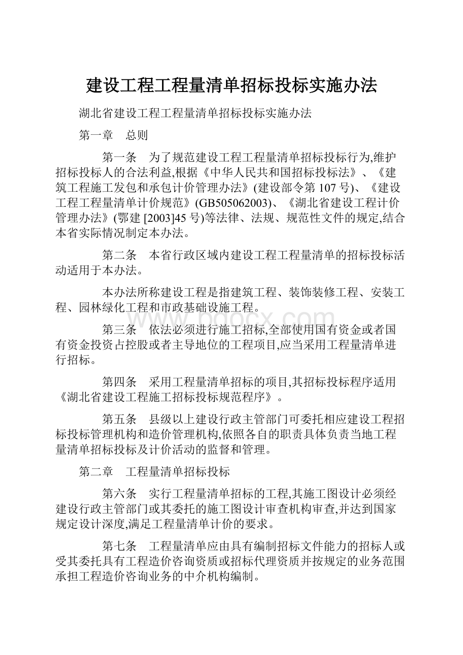 建设工程工程量清单招标投标实施办法.docx