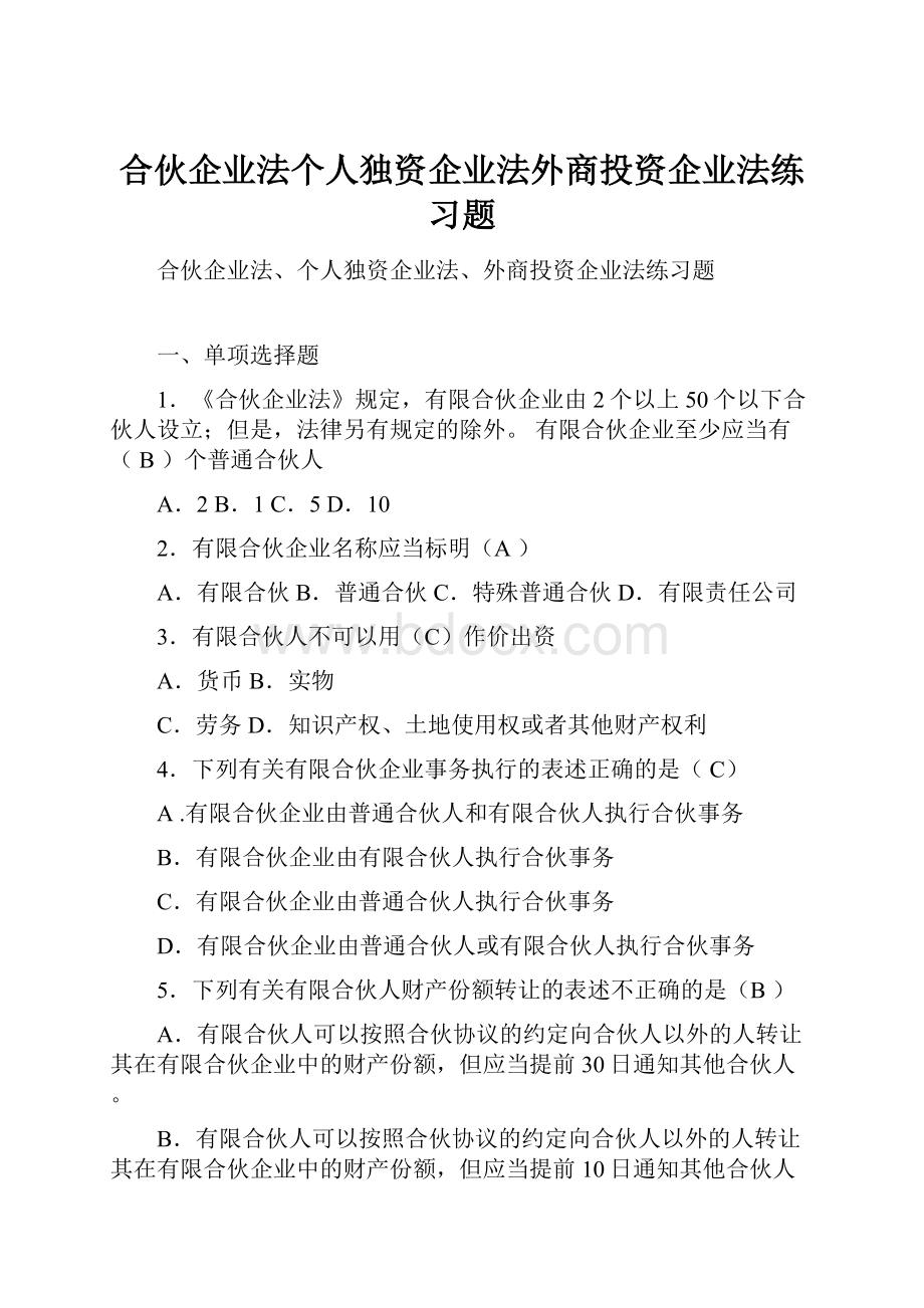 合伙企业法个人独资企业法外商投资企业法练习题.docx