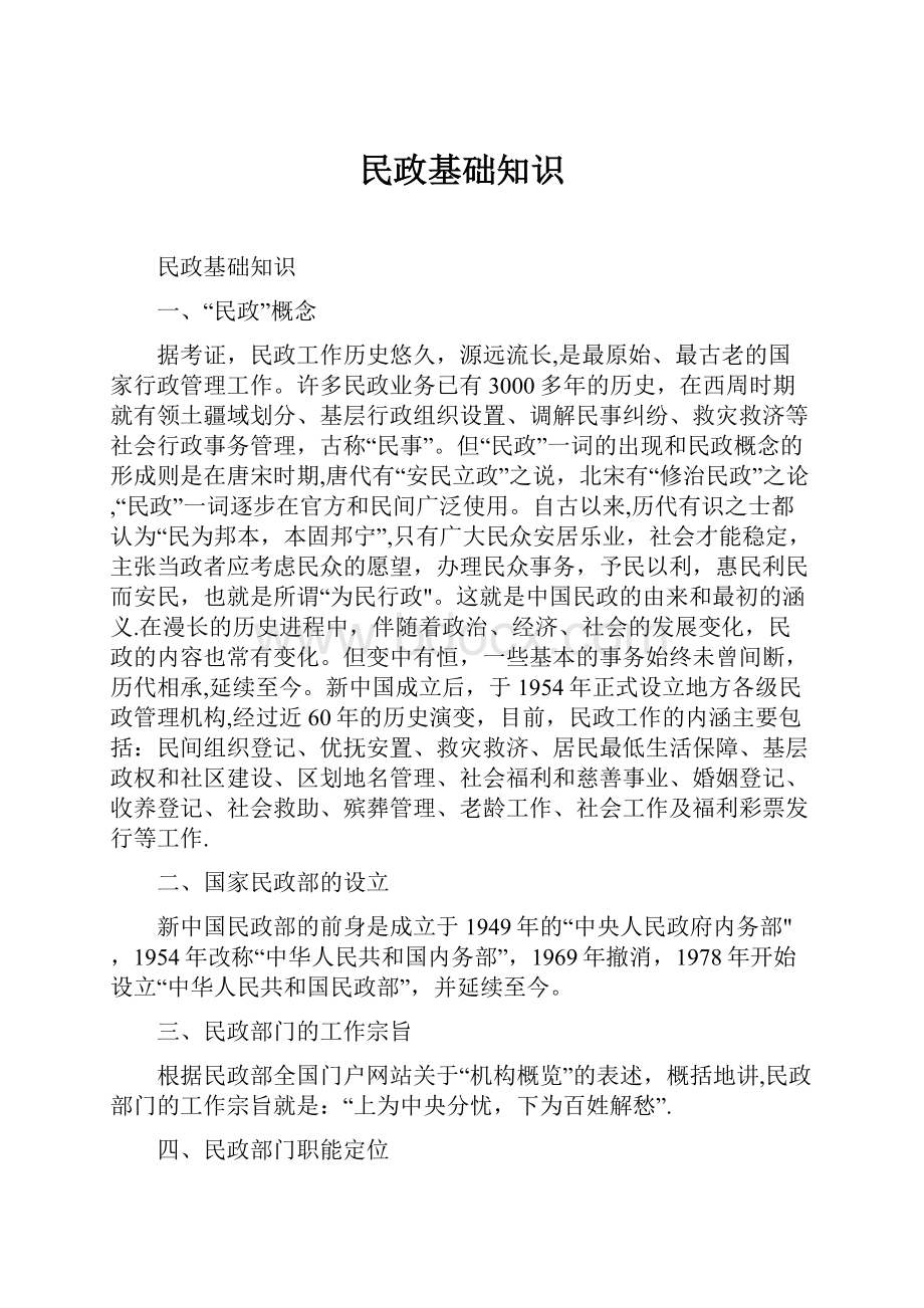 民政基础知识.docx_第1页