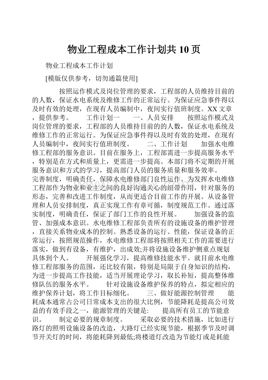 物业工程成本工作计划共10页.docx