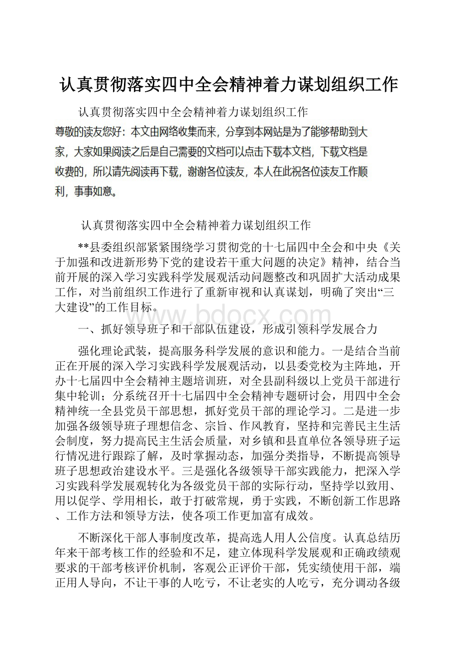 认真贯彻落实四中全会精神着力谋划组织工作.docx