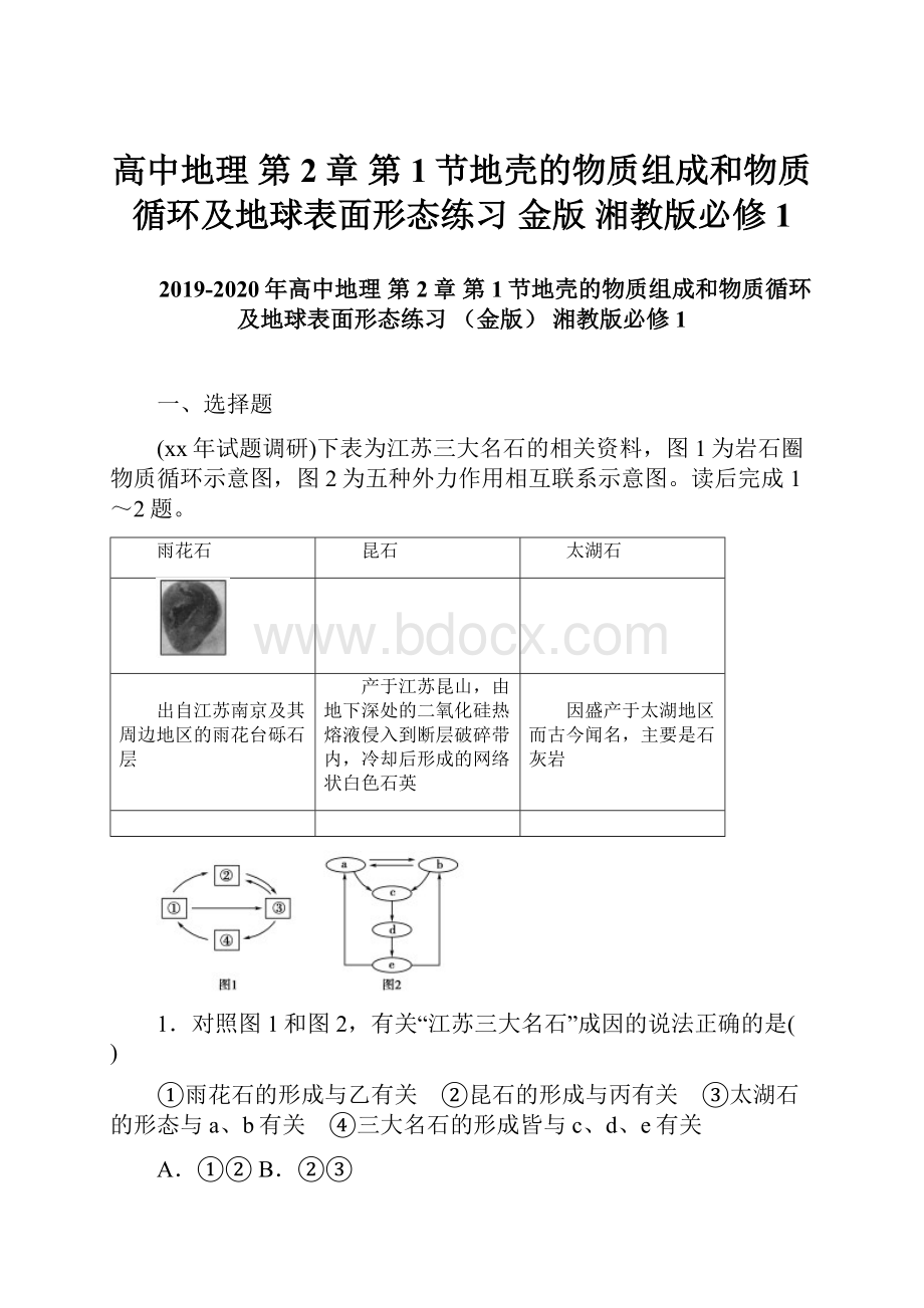 高中地理 第2章 第1节地壳的物质组成和物质循环及地球表面形态练习 金版 湘教版必修1.docx