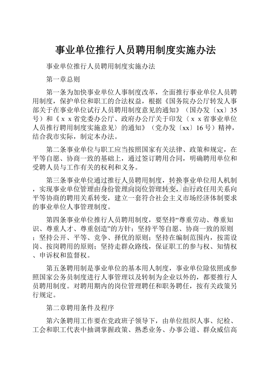 事业单位推行人员聘用制度实施办法.docx_第1页