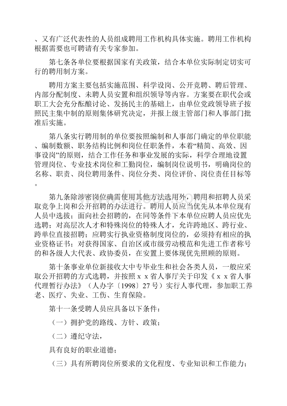 事业单位推行人员聘用制度实施办法.docx_第2页