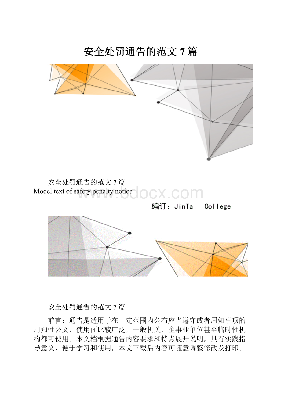 安全处罚通告的范文7篇.docx