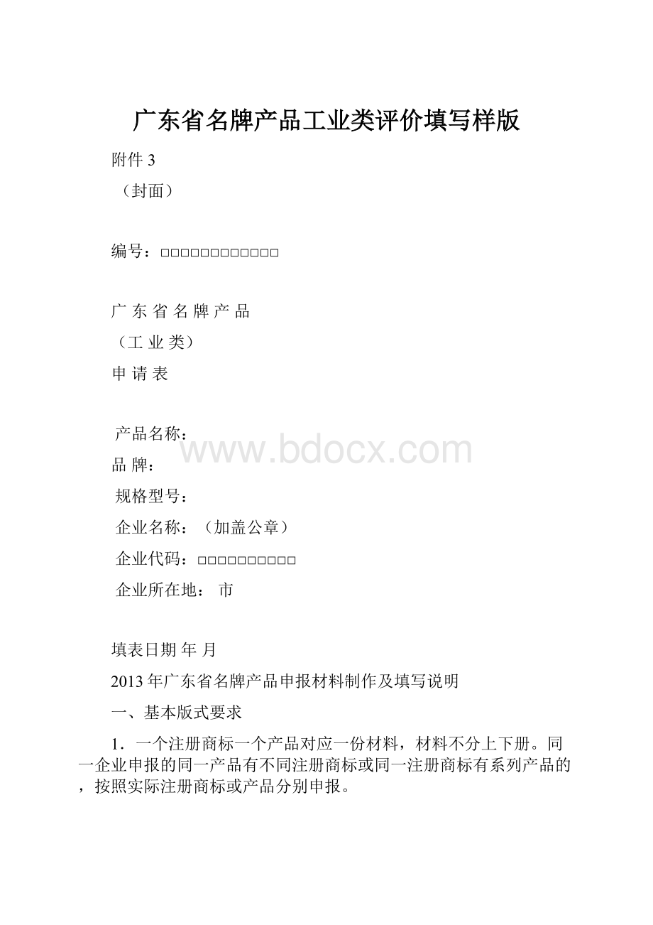 广东省名牌产品工业类评价填写样版.docx