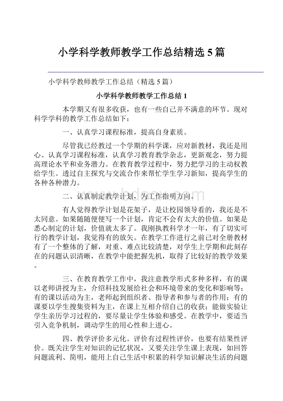 小学科学教师教学工作总结精选5篇.docx