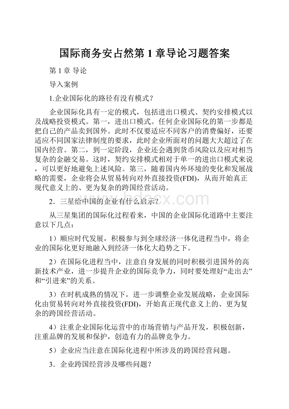 国际商务安占然第1章导论习题答案.docx