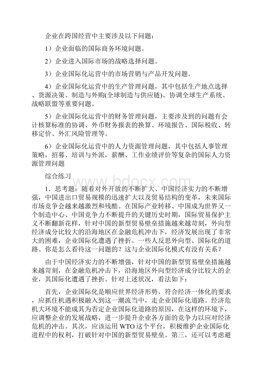 国际商务安占然第1章导论习题答案.docx_第2页